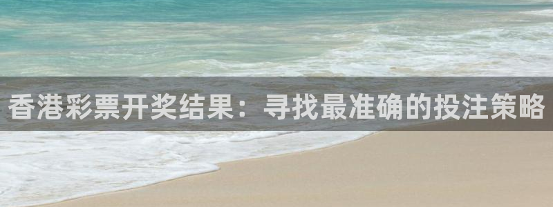 nba直播蜘蛛直播：香港彩票开奖结果：寻找最准确的投注策略