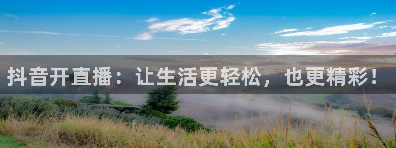 蜘蛛nba免费直播在线观看高清：抖音开直播：让生活更轻松，也更精彩！