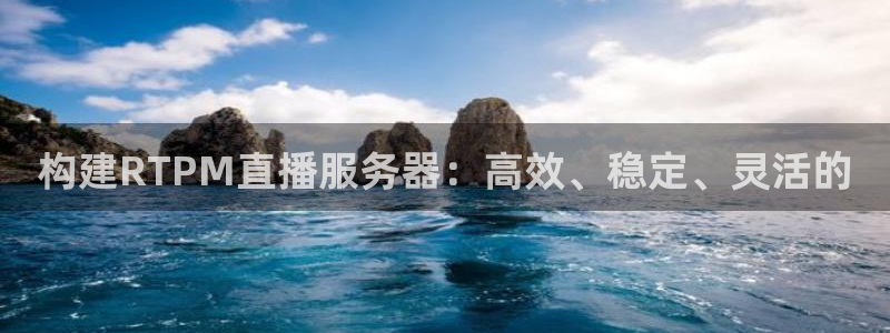 蜘蛛nba免费直播在线直播：构建RTPM直播服务器：高效、稳定、灵活的