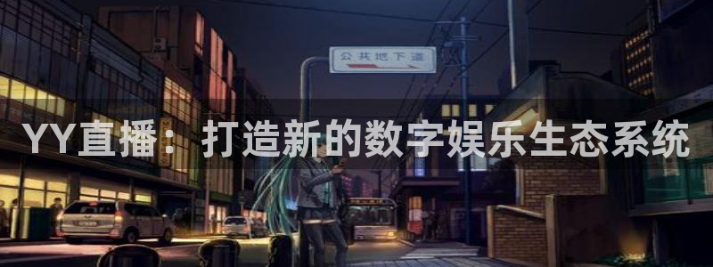 nba直播免费观看直播在线蜘蛛直播：YY直播：打造新的数字娱乐生态系统