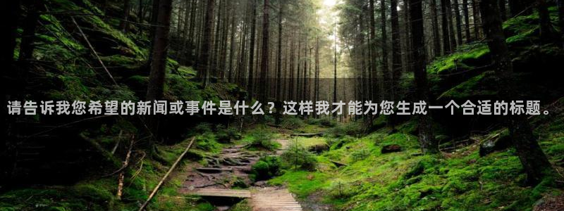 蜘蛛体育可可：请告诉我您希望的新闻或事件是什么？这样我才能为您生成一个合适的标题。