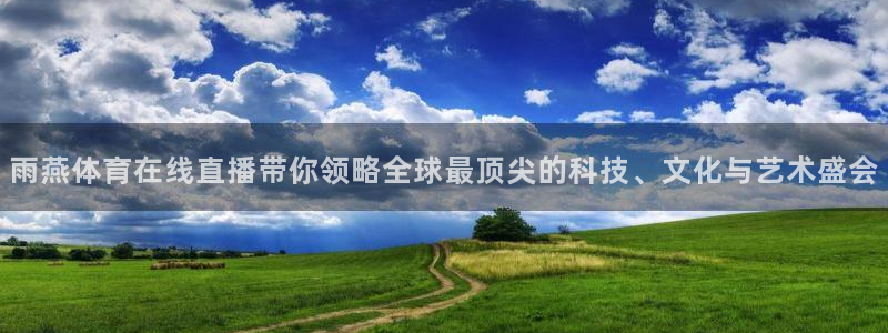 蜘蛛nba免费直播在线直播：雨燕体育在线直播带你领略全球最顶尖的科技、文化与艺术盛会