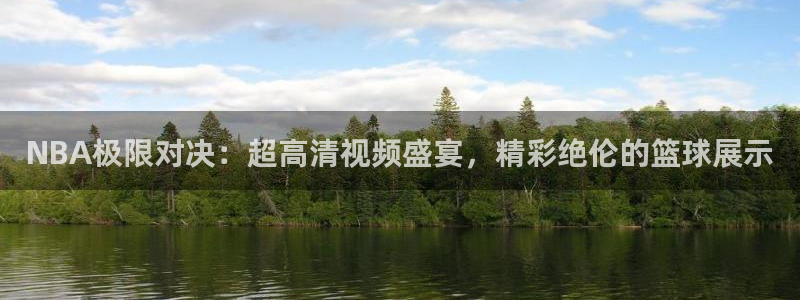 蜘蛛直播体育：NBA极限对决：超高清视频盛宴，精彩绝伦的篮球展示