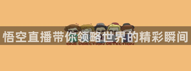 蜘蛛直播体育免费直播：悟空直播带你领略世界的精彩瞬间