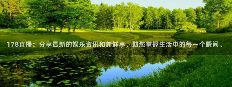 nba免费直播在线直播蜘蛛直播：178直播：分享最新的娱乐资讯和新鲜事，助您掌握生活中的每一个瞬间。